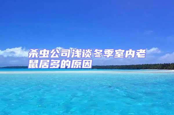殺蟲公司淺談冬季室內老鼠居多的原因