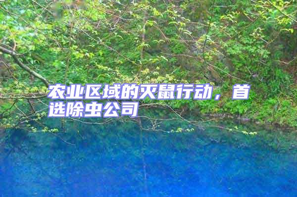 農業區域的滅鼠行動，首選除蟲公司