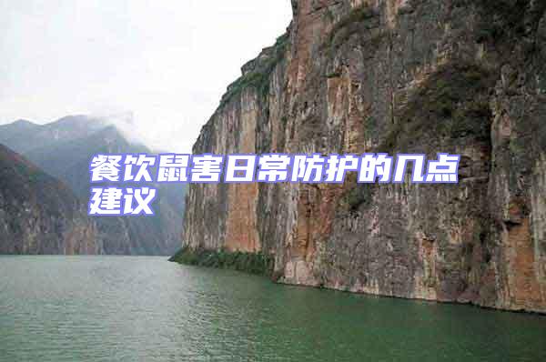 餐飲鼠害日常防護的幾點建議