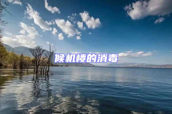 候機(jī)樓的消毒