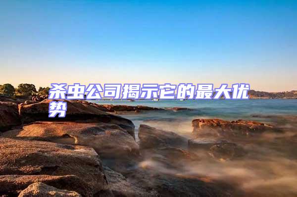 殺蟲公司揭示它的最大優勢