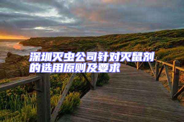 深圳滅蟲公司針對(duì)滅鼠劑的選用原則及要求