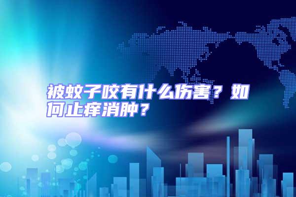 被蚊子咬有什么傷害？如何止癢消腫？