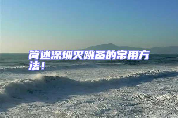 簡(jiǎn)述深圳滅跳蚤的常用方法!