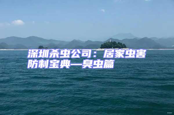 深圳殺蟲公司:居家蟲害防制寶典—臭蟲篇