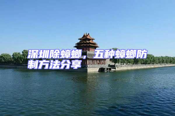 深圳除蟑螂,五種蟑螂防制方法分享