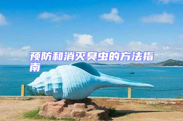 預(yù)防和消滅臭蟲的方法指南