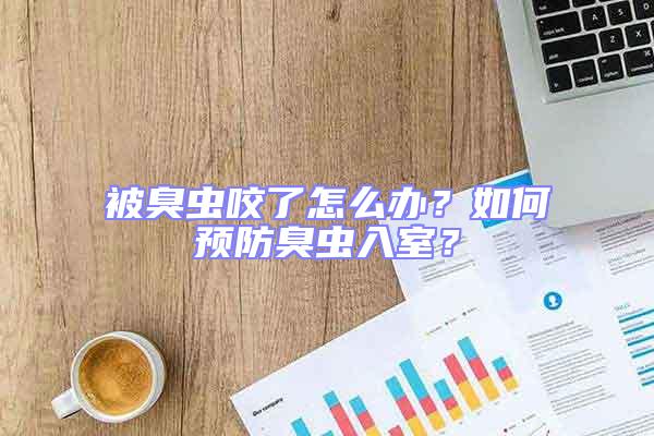 被臭蟲咬了怎么辦？如何預防臭蟲入室？