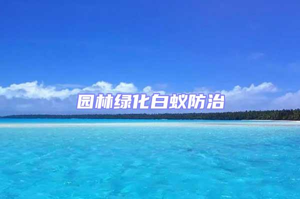 園林綠化白蟻防治
