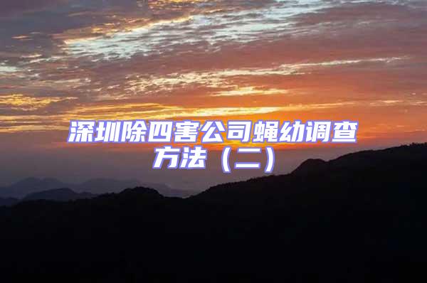 深圳除四害公司蠅幼調(diào)查方法（二）