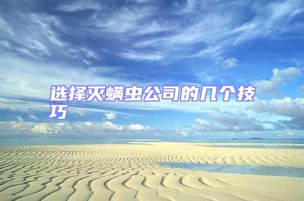 選擇滅螨蟲公司的幾個(gè)技巧