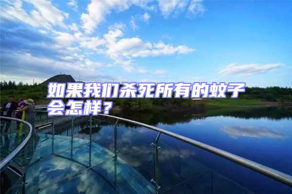 如果我們殺死所有的蚊子會怎樣？