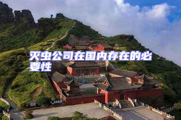 滅蟲公司在國內存在的必要性