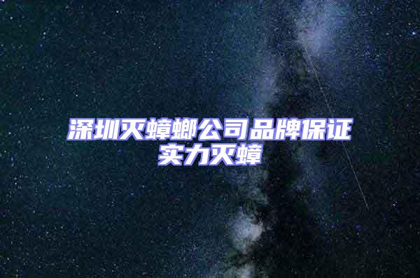 深圳滅蟑螂公司品牌保證實力滅蟑