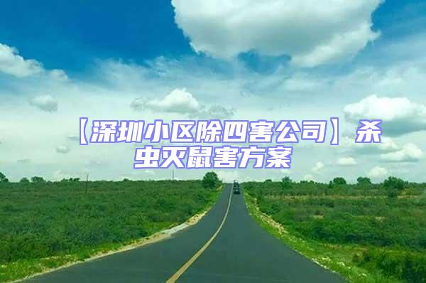 【深圳小區除四害公司】殺蟲滅鼠害方案
