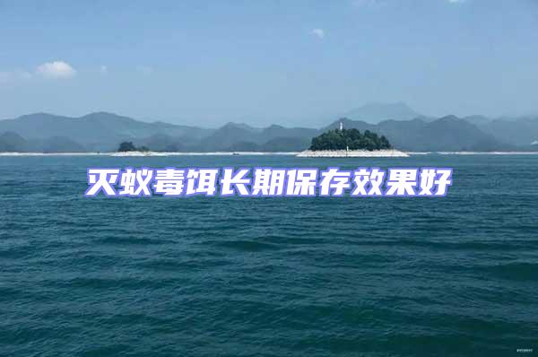 滅蟻毒餌長期保存效果好