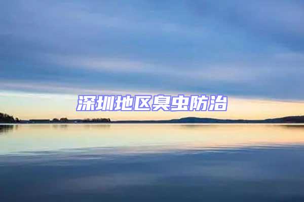 深圳地區臭蟲防治