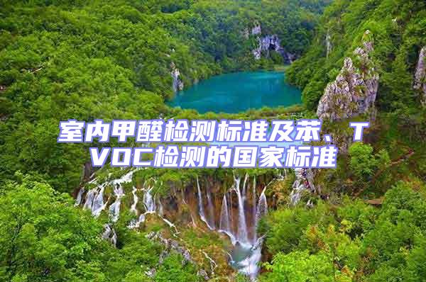 室內甲醛檢測標準及苯、TVOC檢測的國家標準