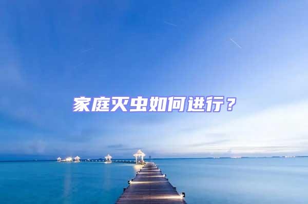 家庭滅蟲如何進行？