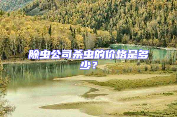 除蟲公司殺蟲的價格是多少?