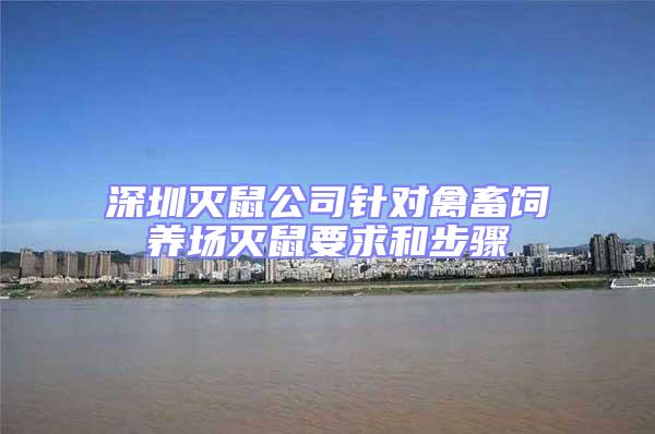 深圳滅鼠公司針對禽畜飼養場滅鼠要求和步驟