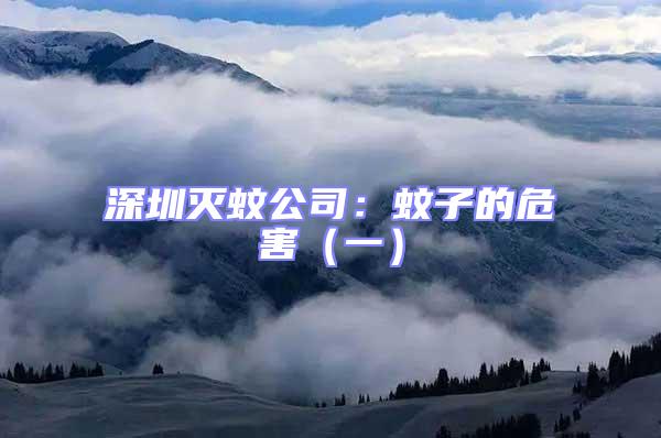 深圳滅蚊公司:蚊子的危害(一)