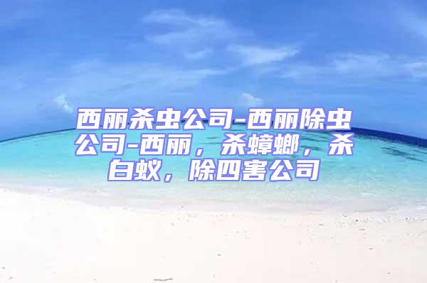 西麗殺蟲公司-西麗除蟲公司-西麗,殺蟑螂,殺白蟻,除四害公司