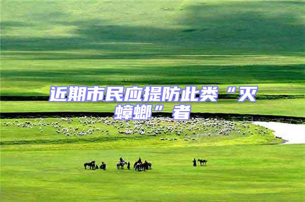 近期市民應提防此類“滅蟑螂”者