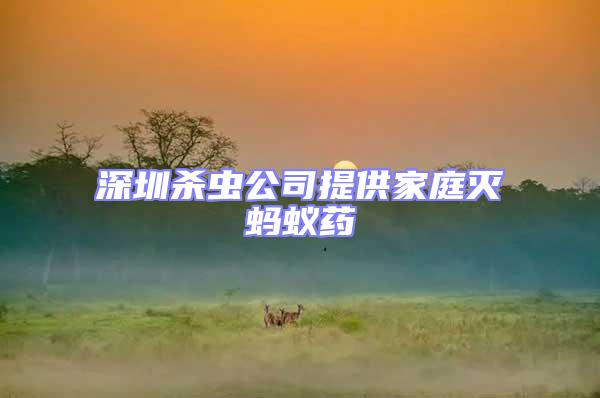 深圳殺蟲(chóng)公司提供家庭滅螞蟻藥