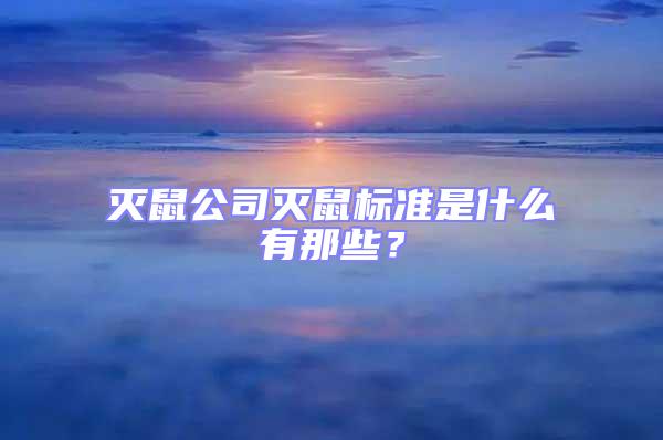 滅鼠公司滅鼠標(biāo)準(zhǔn)是什么有那些?