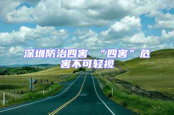 深圳防治四害 “四害”危害不可輕視