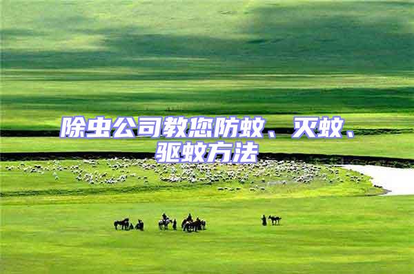 除蟲公司教您防蚊、滅蚊、驅蚊方法