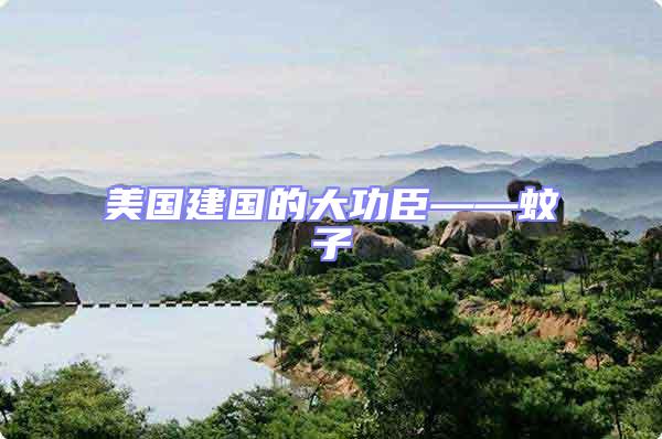 美國(guó)建國(guó)的大功臣——蚊子