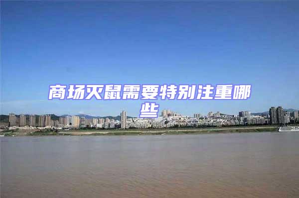 商場滅鼠需要特別注重哪些