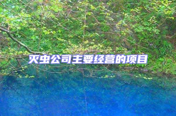 滅蟲公司主要經營的項目