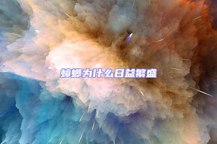 蟑螂為什么日益繁盛