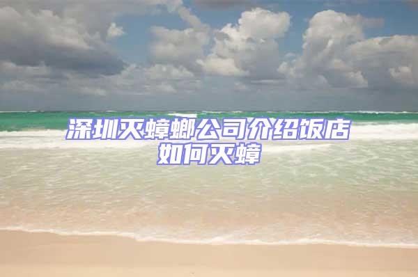 深圳滅蟑螂公司介紹飯店如何滅蟑
