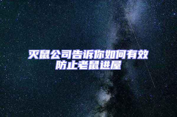 滅鼠公司告訴你如何有效防止老鼠進屋