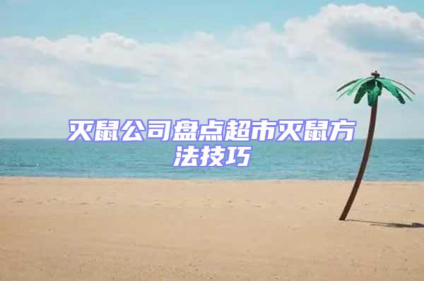 滅鼠公司盤點(diǎn)超市滅鼠方法技巧