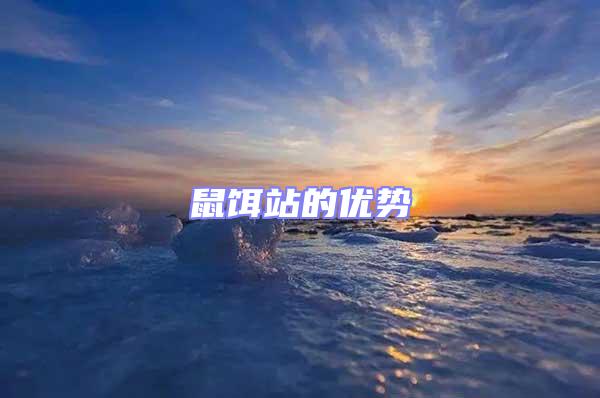 鼠餌站的優(yōu)勢(shì)