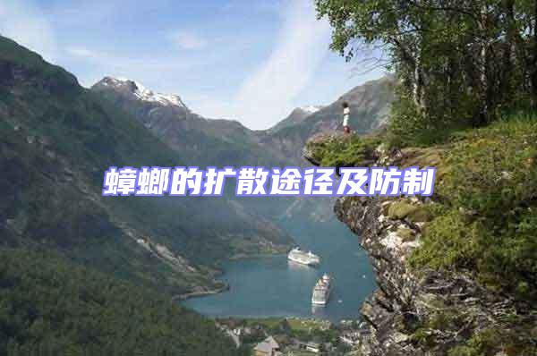 蟑螂的擴散途徑及防制