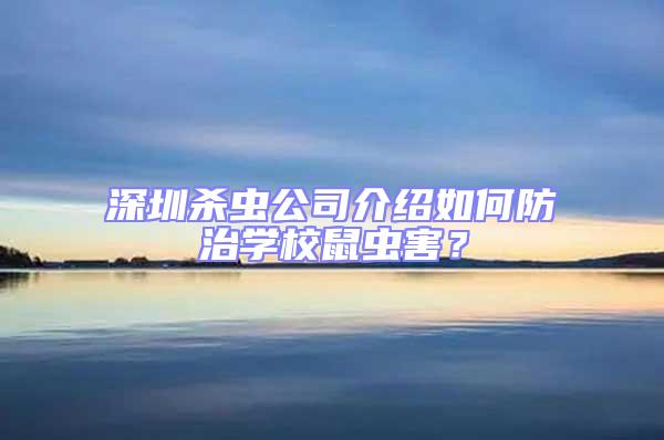 深圳殺蟲公司介紹如何防治學(xué)校鼠蟲害？