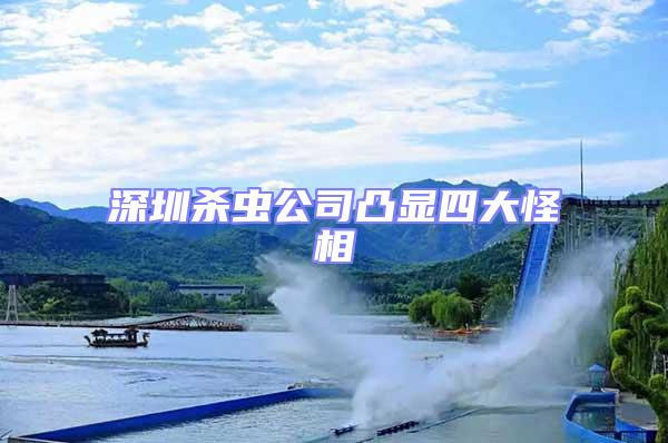 深圳殺蟲公司凸顯四大怪相