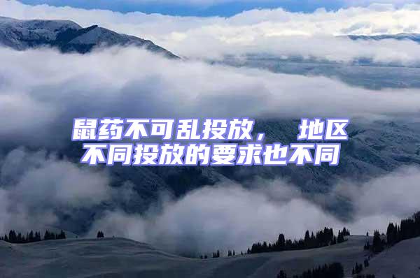 鼠藥不可亂投放， 地區不同投放的要求也不同