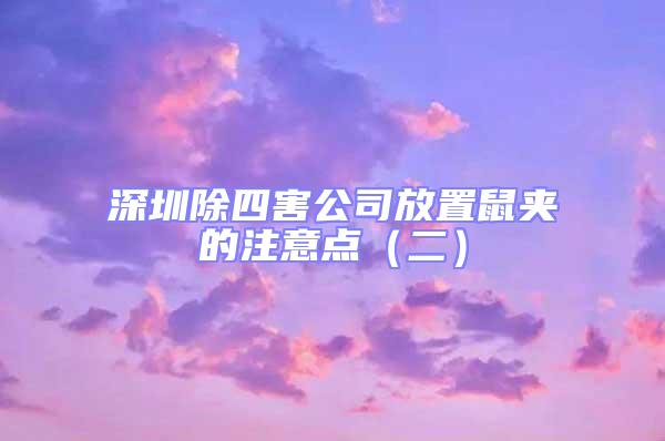 深圳除四害公司放置鼠夾的注意點(diǎn)（二）