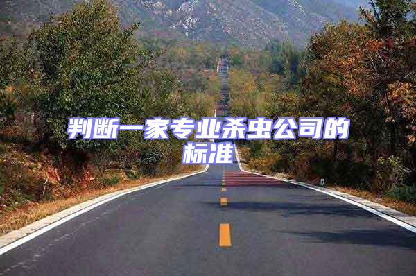 判斷一家專業殺蟲公司的標準