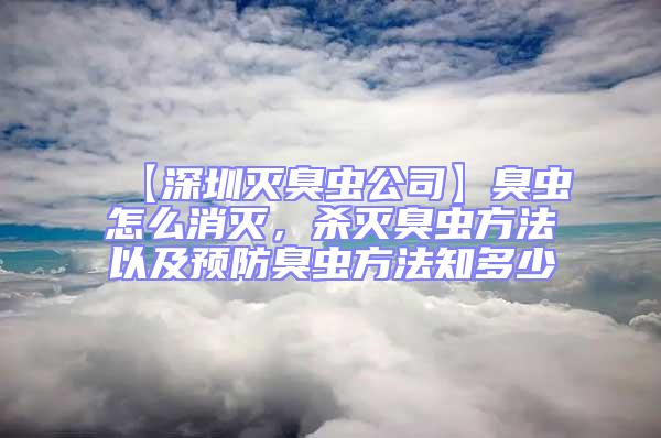 【深圳滅臭蟲公司】臭蟲怎么消滅，殺滅臭蟲方法以及預(yù)防臭蟲方法知多少