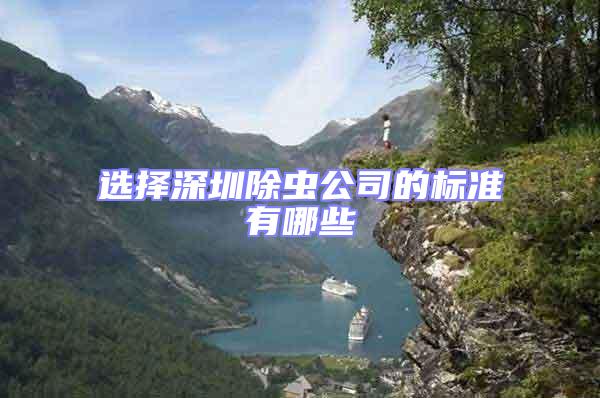 選擇深圳除蟲公司的標(biāo)準(zhǔn)有哪些