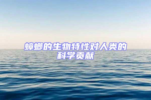 蟑螂的生物特性對人類的科學貢獻