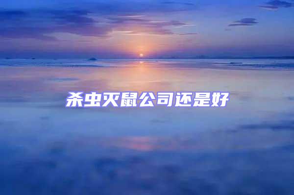 殺蟲(chóng)滅鼠公司還是好